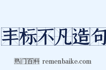 丰标不凡造句是什么意思的图片